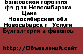 Банковская гарантия 223 фз для Новосибирска › Цена ­ 5 000 - Новосибирская обл., Новосибирск г. Услуги » Бухгалтерия и финансы   